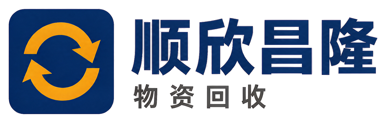 顺欣昌隆物资回收普格站